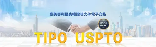 台美專利審查大進展！優先權證明文件電子交換上線