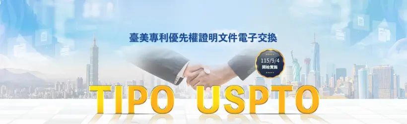 ▲「台美專利優先權證明文件電子交換」（Priority Document Exchange，PDX）自今日起正式提供服務。（圖／智慧局提供）