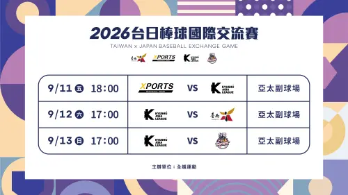 ▲2026台日棒球國際交流賽賽程表。（圖／大會提供）
