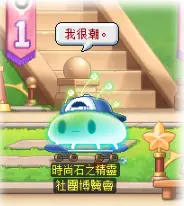 ▲「社團博覽會」可與NPC「時尚石之精靈」對話參加迷你遊戲，依活動期間輪流挑戰不同玩法並累積積分。（圖／《新楓之谷》提供）