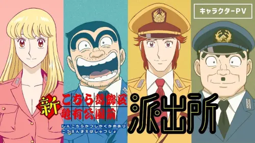 《烏龍派出所》睽違10年回歸！兩津勘吉換聲優　新動畫2027年開播