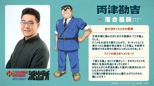 ▲落合福嗣接棒為兩津勘吉配音，他透露自己小時候讀的第一部漫畫就是《烏龍派出所》。（圖／翻攝自《新烏龍派出所》官方網站）