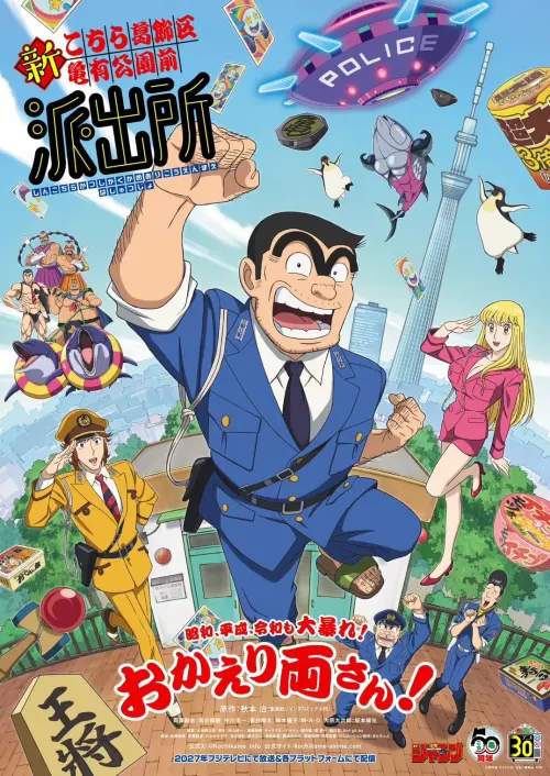 ▲《新烏龍派出所》主視覺公開，阿兩帶領熟悉的派出所成員回歸，預計2027年開播。（圖／翻攝自《新烏龍派出所》官方網站）