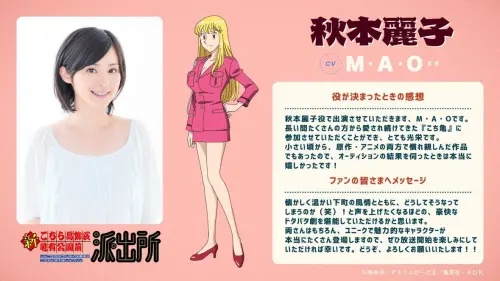 ▲秋本麗子由M・A・O配音，她表示從小便熟悉《烏龍派出所》原作及動畫，得知試鏡結果時相當開心。（圖／翻攝自《新烏龍派出所》官方網站）