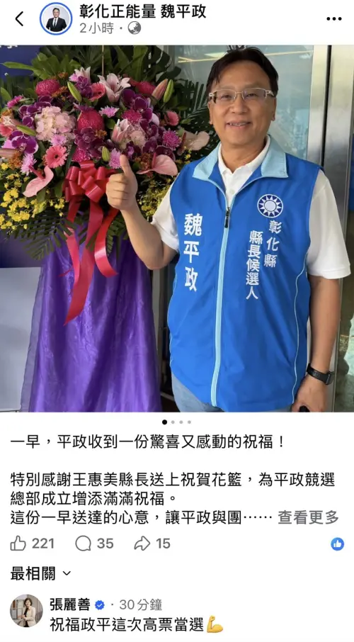 ▲雲林縣長張麗善跑到魏平政臉書留言祝賀，卻把名字寫成「政平」高票當選。（圖／翻攝魏平政臉書，2026.09.05）