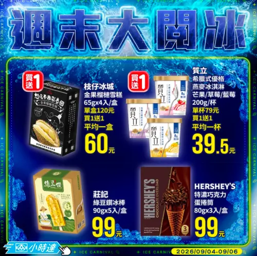 ▲全聯榴槤雪糕、希臘式優格冰淇淋買一送一。（圖／翻攝自APP）