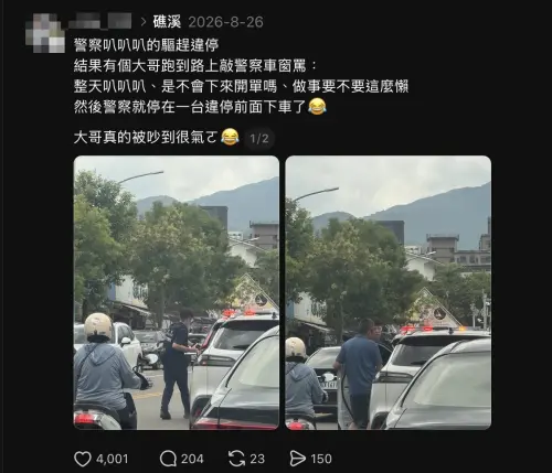 ▲社群平台 Threads 上有民眾分享宜蘭礁溪路人因不滿警車鳴喇叭驅趕違停，直接上前要求警察「下車開單」，吸引上千網友按讚熱議。（圖／翻攝自 Threads）