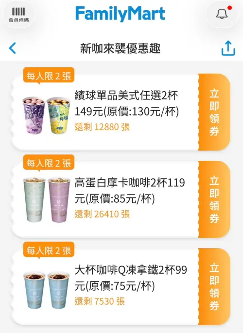 ▲全家APP可領優惠券，繽球單品美式2杯149元，5.7折逼近半價。（圖／手機截圖）