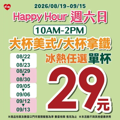 ▲萊爾富周六日指定時段咖啡29元。（圖／萊爾富提供）