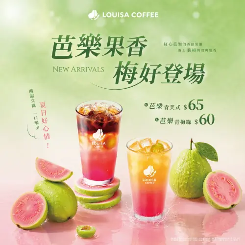 ▲路易莎咖啡全新推出「芭樂果香」系列。（圖／業者提供）