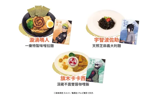 ▲主題餐點將角色特色融入料理，包括鳴人味噌拉麵、佐助墨魚義大利麵及卡卡西雙醬咖哩飯，點主餐還可獲得專屬角色紀念卡。（圖／曼迪提供）