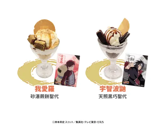 ▲我愛羅、宇智波鼬也化身主題聖代，分別推出砂瀑蕨餅、天照黑巧口味，點餐可獲得對應角色紀念卡。（圖／曼迪提供）