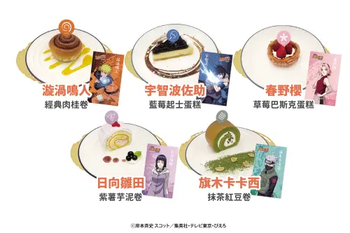 ▲甜點陣容包含鳴人肉桂卷、佐助藍莓起司蛋糕、小櫻草莓巴斯克蛋糕、雛田紫薯芋泥卷及卡卡西抹茶紅豆卷。（圖／曼迪提供）