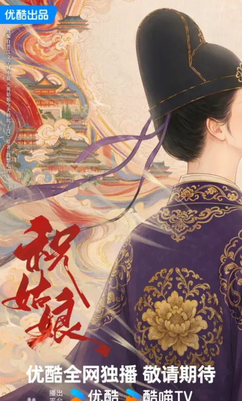 ▲《祝姑娘》尚未定檔，海報也只有圖片。（圖／翻攝自百度百科）