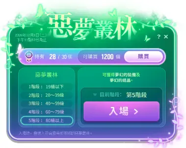 ▲「惡夢叢林」會依露希妲等級分成不同階段，每次入場需消耗1個惡夢捕夢網。（圖／《新楓之谷》提供）
