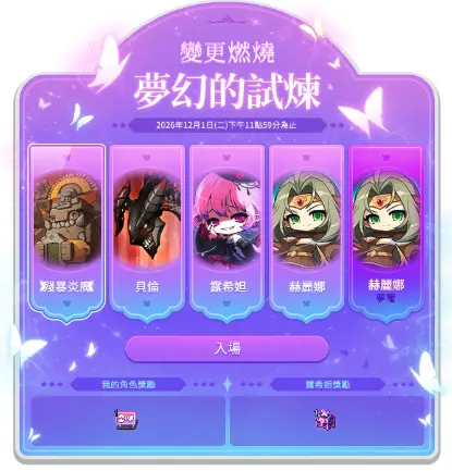 ▲「夢幻的試煉」可讓玩家使用露希妲單獨挑戰指定BOSS，完成任務後可取得對應獎勵。（圖／《新楓之谷》提供）