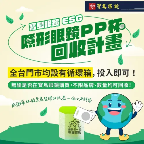 ▲寶島眼鏡啟動PP杯回收計畫，不限品牌、不限數量、不限通路都能帶到門市進行回收。（圖／寶島眼鏡臉書）