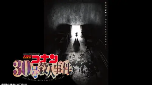 《名偵探柯南》隔10年推2小時特別篇！「30號殺人事件」9/25登場