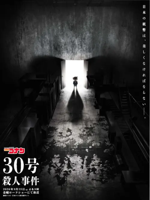 ▲《30號殺人事件》以新一萬日圓鈔票偽造案為主軸，集結柯南、服部平次及各地警察角色。（圖／翻攝自《名偵探柯南》官方網站）
