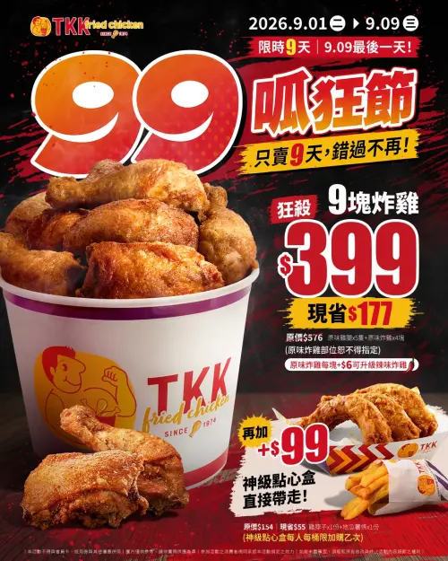 ▲頂呱呱至9月9日前，9塊炸雞桶399元，加碼神級點心盒99元。（圖／業者提供）