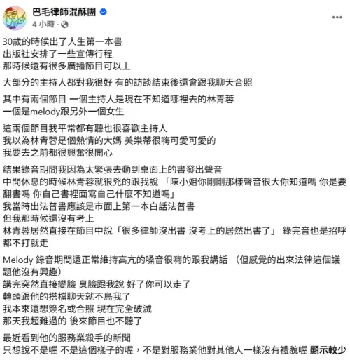 ▲巴毛律師爆料曾在以前第一次出書時，因為上廣播節目被Melody臭臉。（圖／翻攝自巴毛律師混酥團FB）