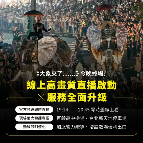 ▲《大象來了》終場表演時間表。（圖／臺北表演藝術中心 Taipei Performing Arts Center）