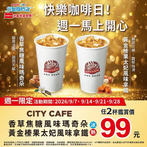 ▲7-11周一咖啡日指定咖啡寄杯6.6折起。（圖／業者提供）