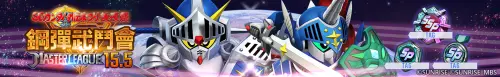 ▲「SD鋼彈外傳祭典加碼活動」大師聯盟「SEASON 15.5 鋼彈武鬥會」現正登場！（圖／Bandai Namco Entertainment Inc.提供）