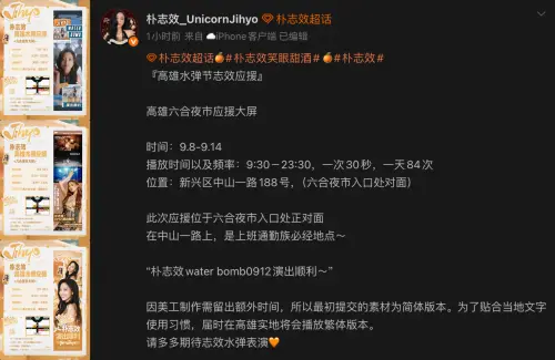▲爭議延燒後，志效的中國粉絲已把廣告中的簡體改成繁體。（圖／微博@朴志效_UnicornJihyo）