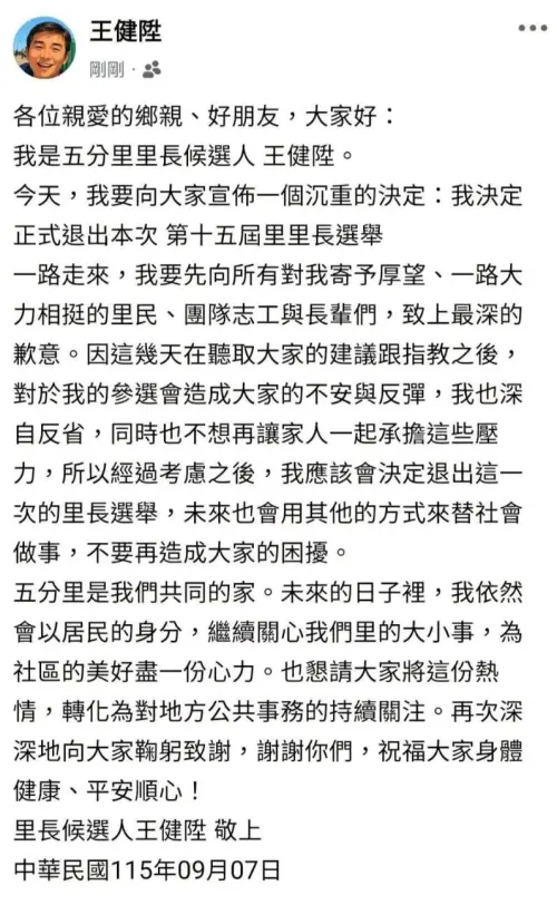 昔乘機性交未遂判刑！內湖里長參選人不選了　王健陞：不造成困擾