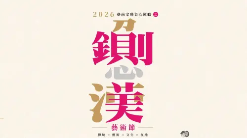全民力挺陳幸妤！鍘美藝術節活動懶人包　黃妃開唱、呂雪鳳壓軸