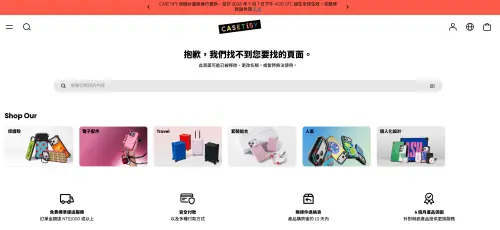 ▲目前頁面已緊急移除，點進連結僅會顯示「抱歉，我們找不到您要找的頁面。此頁面可能已被移除、更改名稱，或暫時無法使用。」（圖／casetify官網）