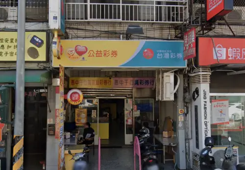 ▲台中市南屯區三和里黎明路二段353號1樓「惠中千百萬彩券行」開出威力彩4.1億頭獎。（圖／翻攝Google地圖）