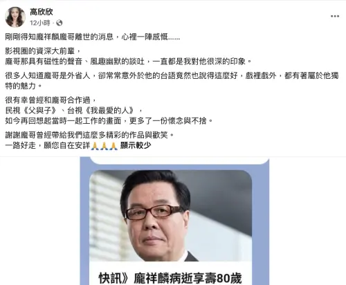 ▲高欣欣追憶龐祥麟。（圖／翻攝自高欣欣臉書）