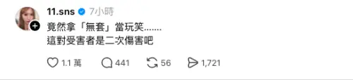 ▲蕭伊本人親自留言：「竟然拿『無套』當玩笑…….這對受害者是二次傷害吧。」（圖／蕭伊Threads@11.sns）
