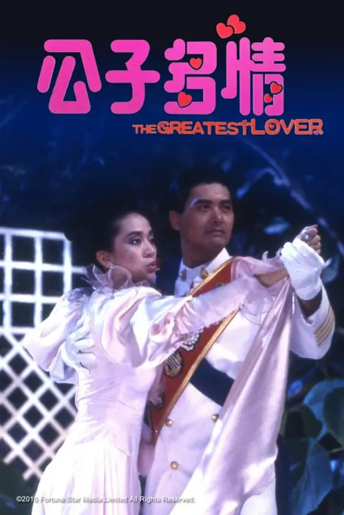 ▲1998年上映的香港喜劇《公子多情》由周潤發（右）、梅艷芳主演，龐祥麟為發哥的中文配音。（圖／公子多情海報）