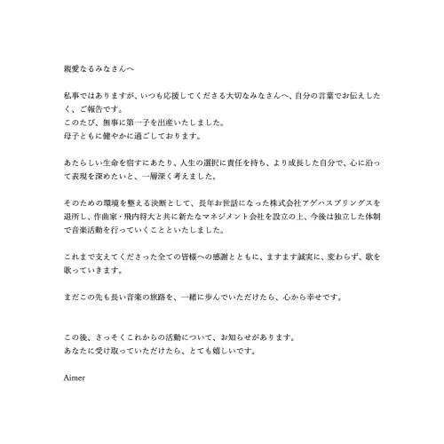 ▲Aimer在X發聲明，證實孩子已經平安出生。（圖／X@Aimer&staff@Aimer_and_staff）