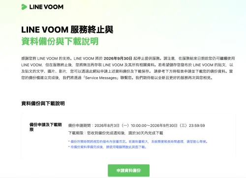 ▲LINE VOOM將於2026年9月30日在台灣停止服務，官方提醒用戶應在期限前申請備份重要貼文。（圖／翻攝自LINE VOOM）