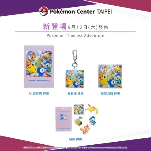▲寶可夢30週年第四個主題 「相遇」 系列周邊。（圖／IG@pokemon_taiwan）
