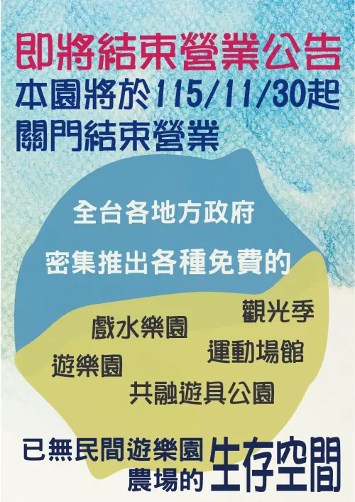 ▲野趣森林經營團隊於9月6日表示，民間遊樂園與農場的生存空間受到嚴重擠壓，在不堪長期營運壓力下，只能選擇黯然退場。（圖／野趣森林臉書）