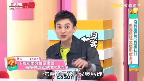 曾壓秒看診遭拒怒留負評！Eason昔誇張行徑全場傻眼：酸民加奧客