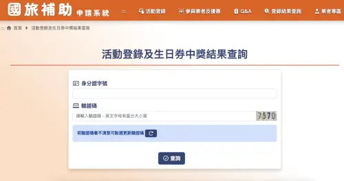 ▲國旅補助申請系統「活動登錄及生日券中獎結果查詢」頁面。（圖／台灣旅宿網taiwanstay.net.tw）