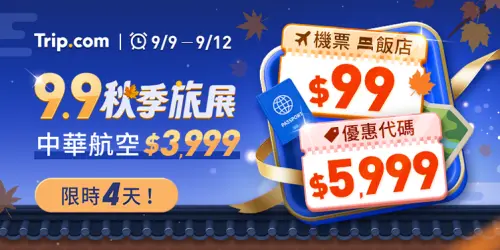▲ Trip.com 限時4天秋季旅展，9月9日至9月12日機票、住宿優惠。（圖／Trip.com 提供）