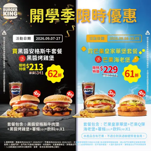 ▲漢堡王買套餐「免費送漢堡」開學季限時優惠。（圖／漢堡王 burgerking.com.tw）