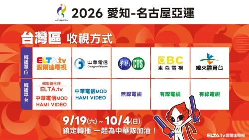 ▲名古屋亞運轉播資訊一覽。（圖／愛爾達提供）