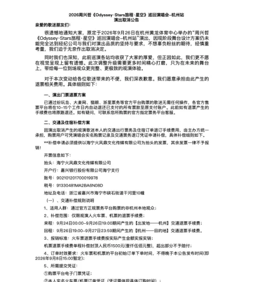 ▲杭州場宣布取消，主辦方昨（8）日已發出道歉聲明，開放粉絲全額退票、並吸收交通旅宿退訂所產生的手續費以示負責。（圖／星空飛騰提供）