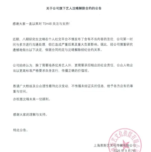 ▲TSH48官方7日發布聲明，公告沈晴離隊一事。（圖／翻攝自微博＠TSH48）
