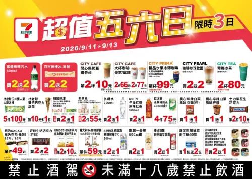 ▲7-11「超值五六日」是9月11日至9月13日。（圖／業者提供）