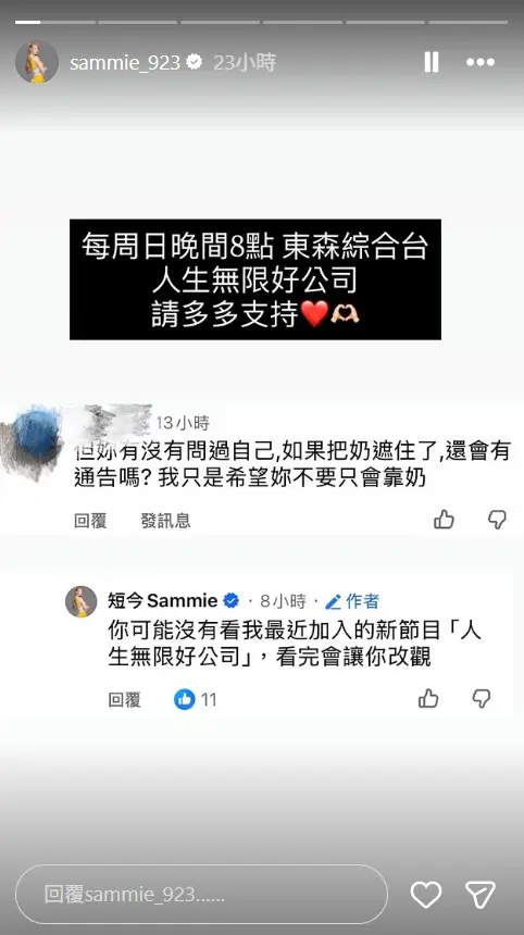 ▲網友批評不露奶就沒有通告可以上，短今要對方去看自己主持的節目《人生無限好公司》。（圖／短今IG@sammie_923）