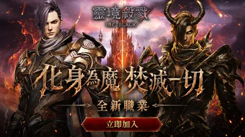 《靈境殺戮Black》大型改版登場！術士、新大陸與Boss同步開放